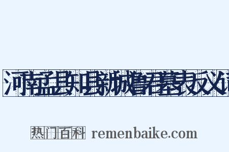 河南孟县知县新城鲁君墓表反义词是什么意思的图片